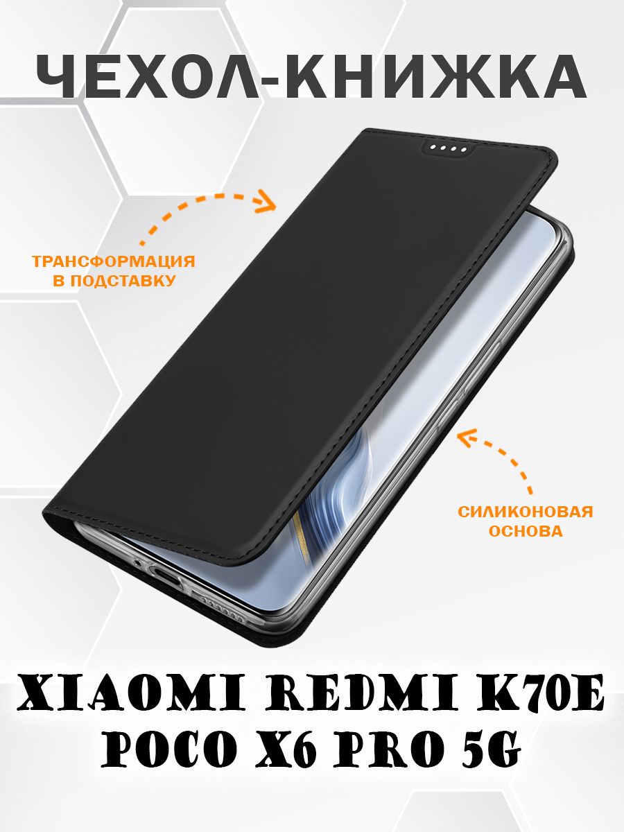 Чехол книжка Dux Ducis для Poco X6 Pro 5G/Redmi K70E, черный, Xiaomi Poco X6 Pro 5G / Redmi K70E
Чехол книжка Dux Ducis для Poco X6 Pro 5G/Redmi K70E, черный, Xiaomi Poco X6 Pro 5G / Redmi K70E