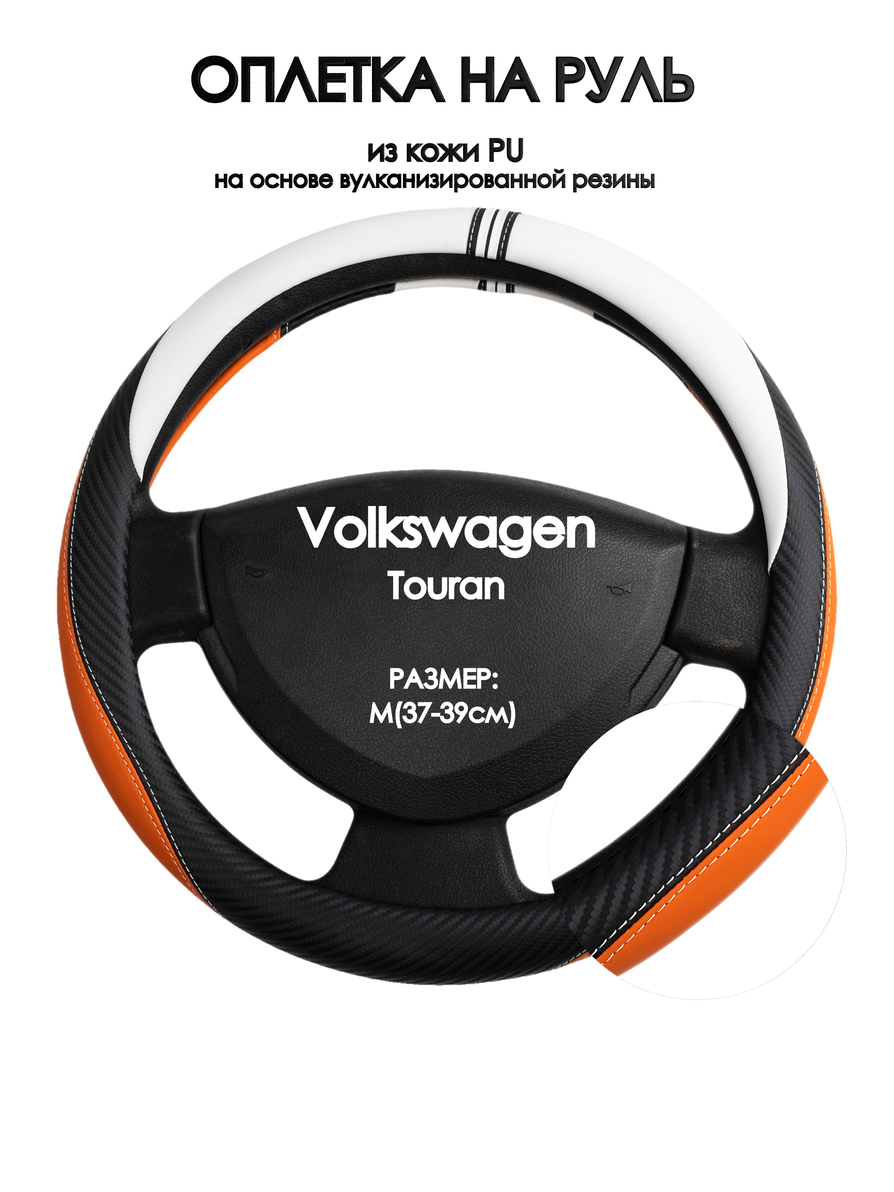 Оплетка на руль Оплеточки Volkswagen Touran М(37-39см) 57, Оранжевый;черный;белый, Volkswagen Touran
Оплетка на руль Оплеточки Volkswagen Touran М(37-39см) 57, Оранжевый;черный;белый, Volkswagen Touran