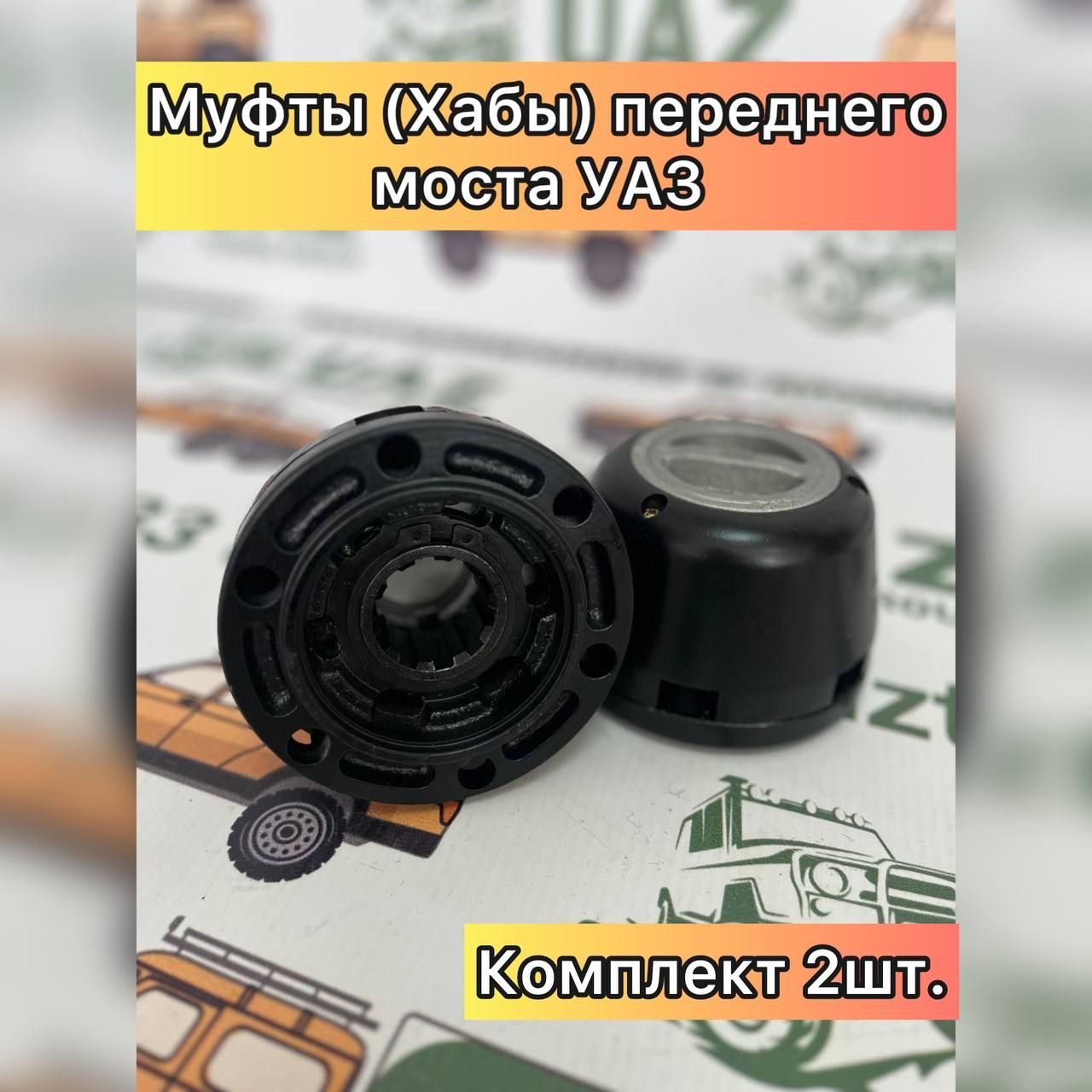 Муфты (Хабы) подключения/отключения переднего моста УАЗ (комплект 2 шт.), Муфты (Хабы) подключения передних колес УАЗ Метал/Пластик_Стандарт
Муфты (Хабы) подключения/отключения переднего моста УАЗ (комплект 2 шт.), Муфты (Хабы) подключения передних колес УАЗ Метал/Пластик_Стандарт