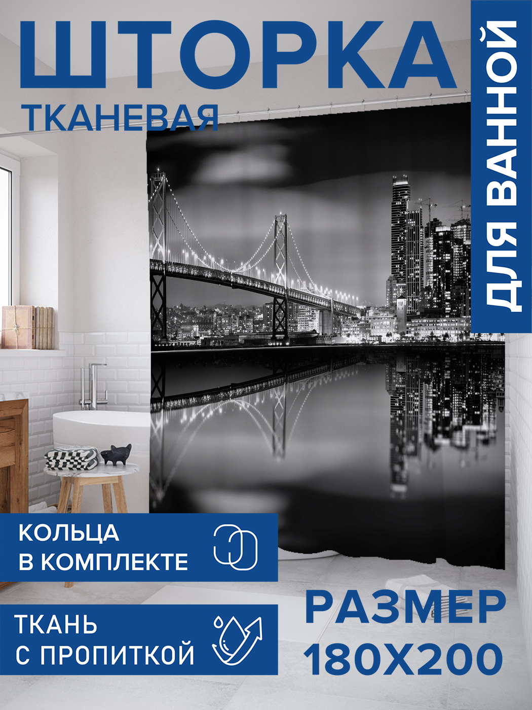 Штора для ванной тканевая JoyArty "Сияющий мост", 180х200, sc_38173, Серый 
Штора для ванной тканевая JoyArty "Сияющий мост", 180х200, sc_38173, Серый
