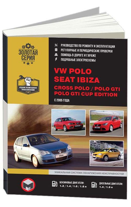 Книга VW Polo/Cross Polo/Polo GTI/SEAT Ibiza (c 2005)Рем.Экспл. ТО. 
Книга VW Polo/Cross Polo/Polo GTI/SEAT Ibiza (c 2005)Рем.Экспл. ТО.