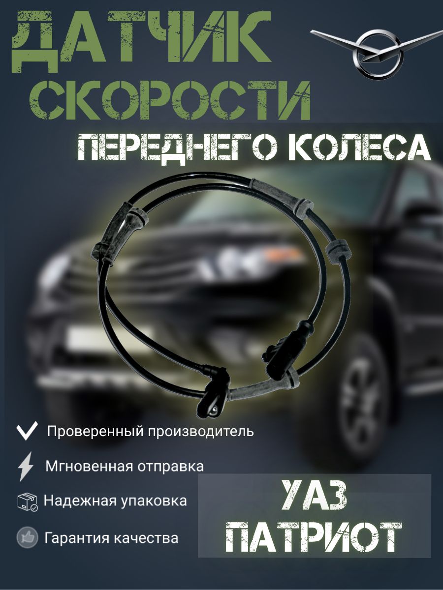 Датчик скорости переднего колеса УАЗ Патриот с АБС (0 265 007 799), Датчик Патриот_черный_черный матовый
Датчик скорости переднего колеса УАЗ Патриот с АБС (0 265 007 799), Датчик Патриот_черный_черный матовый