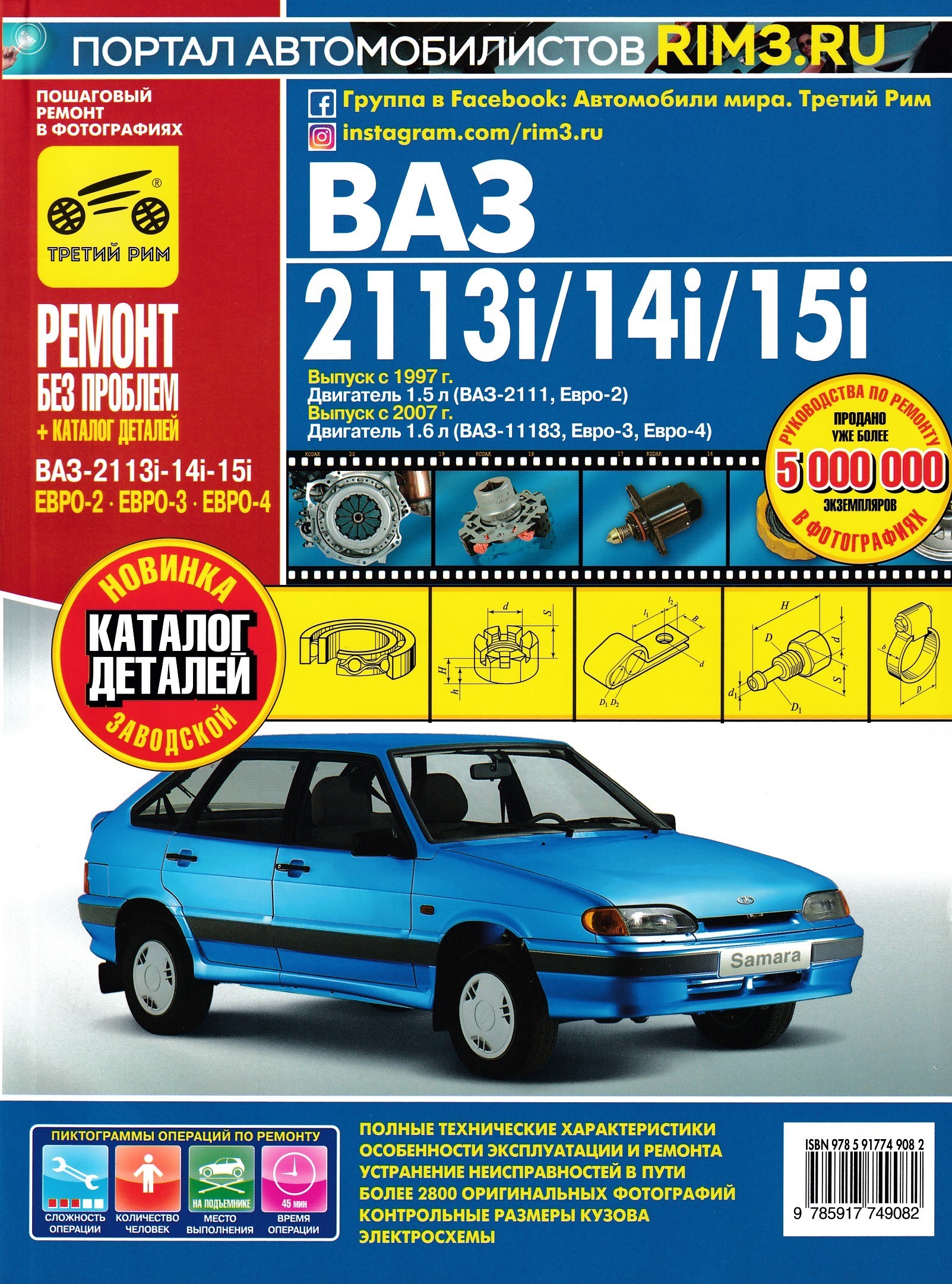 Книга ВАЗ 2113i-14i-15i р/р (+к), c 1997/2007 г (ЕВРО-2/3). Ремонт без проблем (цв.фото).
Книга ВАЗ 2113i-14i-15i р/р (+к), c 1997/2007 г (ЕВРО-2/3). Ремонт без проблем (цв.фото).