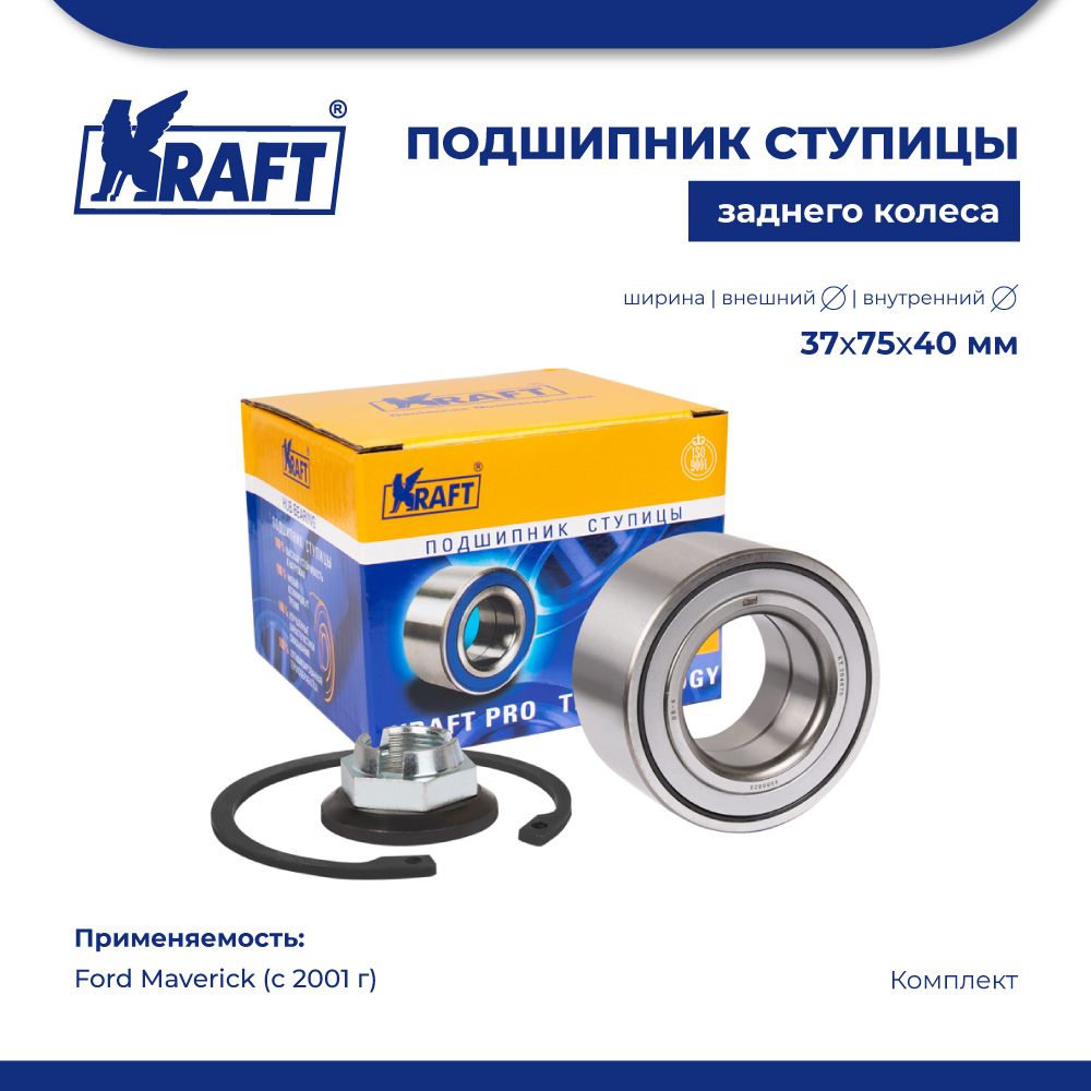 Подшипник ступицы заднего колеса, комплект для а/м Ford Maverick (01-) KRAFT KT 204675
Подшипник ступицы заднего колеса, комплект для а/м Ford Maverick (01-) KRAFT KT 204675