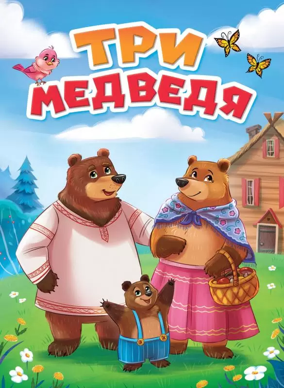 Книга картонная Проф-Пресс Три медведя, 10 страниц, Книжки на картоне ЦК 160х220
Книга картонная Проф-Пресс Три медведя, 10 страниц, Книжки на картоне ЦК 160х220