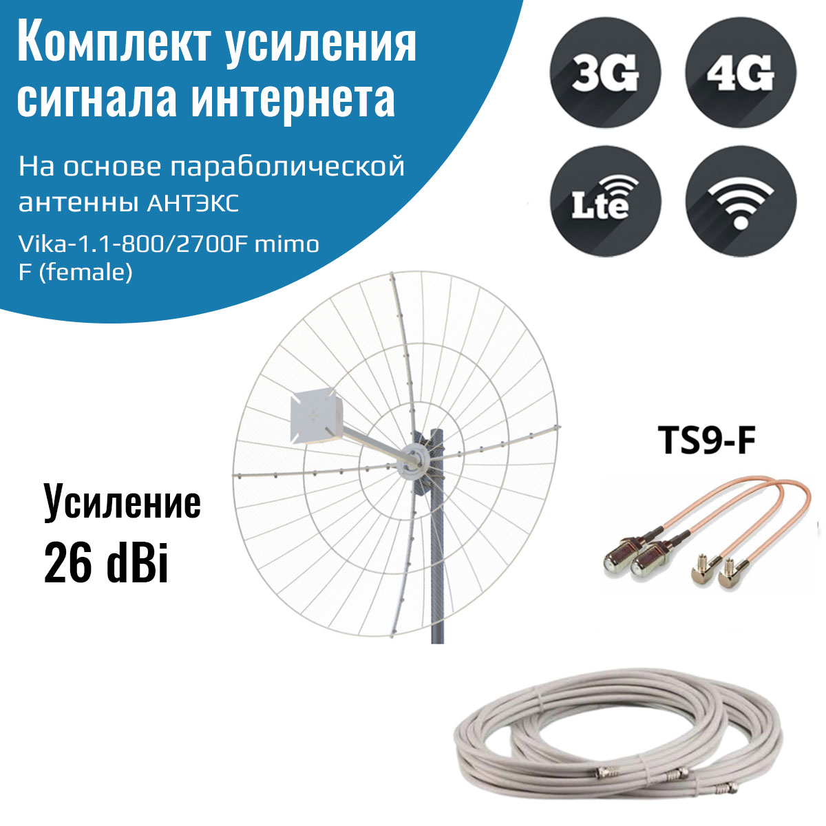 Усилитель интернет сигнала 2G/3G/WiFi/4G - антенна Vika-1.1-800/2700F MIMO - TS9
Усилитель интернет сигнала 2G/3G/WiFi/4G - антенна Vika-1.1-800/2700F MIMO - TS9