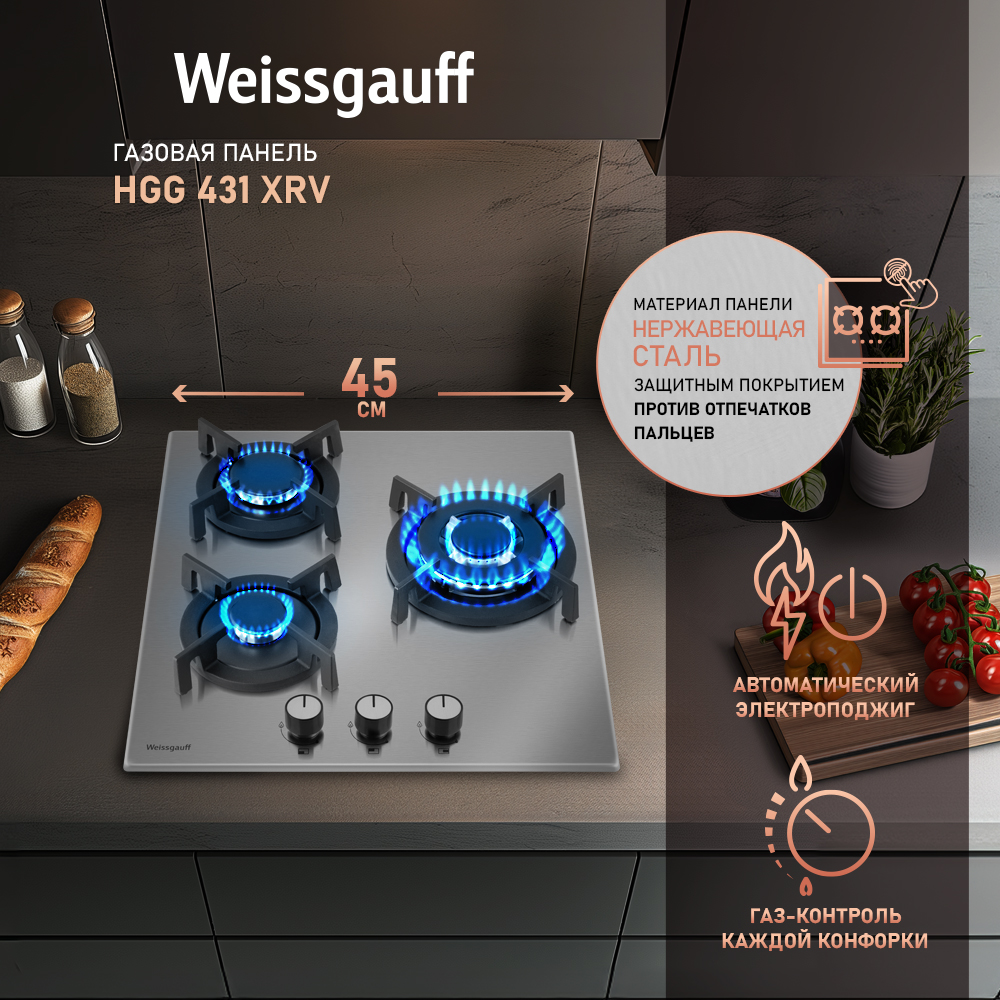 Встраиваемая варочная панель газовая Weissgauff HGG 431 XRV серебристый, HGG 431 XRV
Встраиваемая варочная панель газовая Weissgauff HGG 431 XRV серебристый, HGG 431 XRV