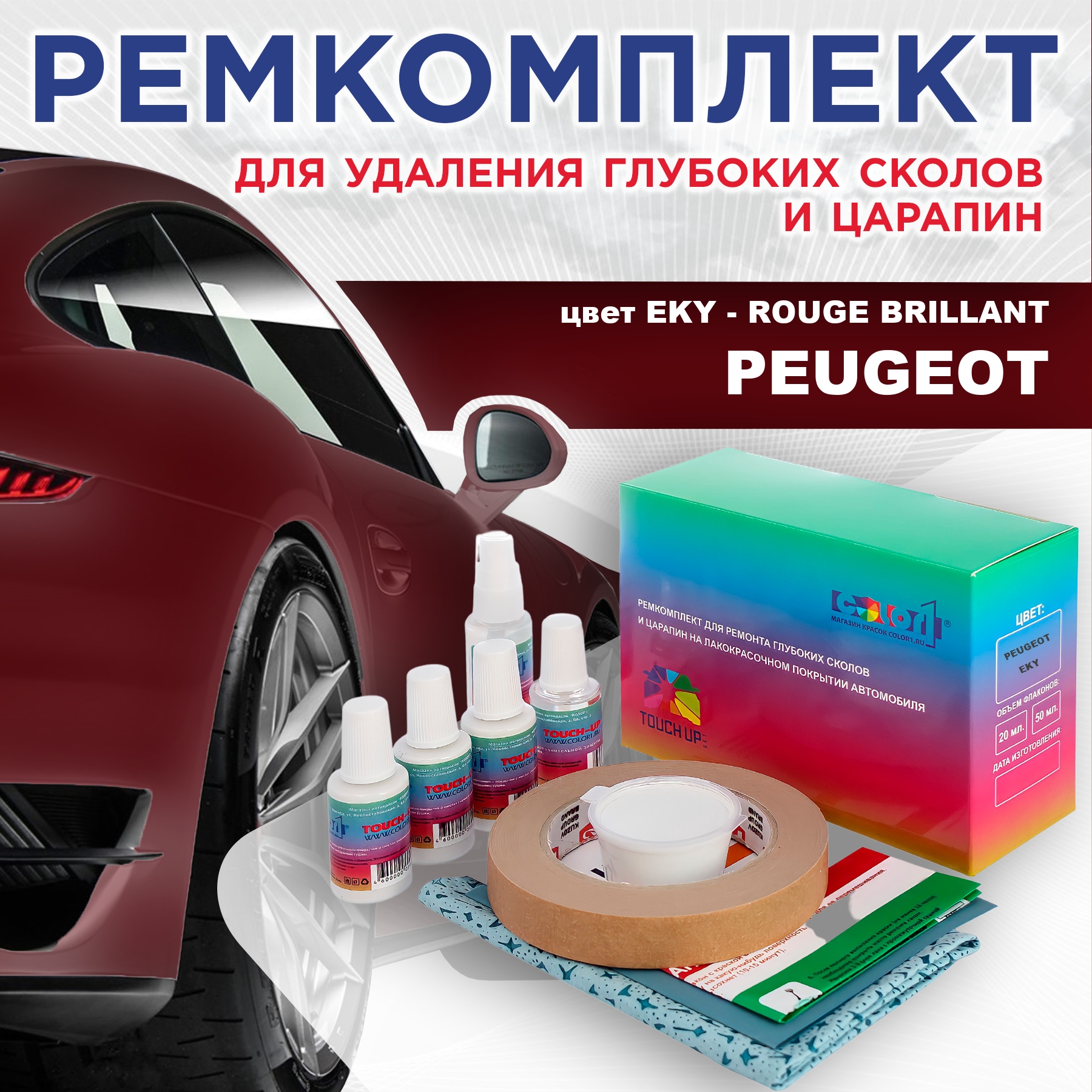 Ремкомплект для ремонта сколов и царапин COLOR1 для PEUGEOT, EKY Rouge Brillant, Бесцветный
Ремкомплект для ремонта сколов и царапин COLOR1 для PEUGEOT, EKY Rouge Brillant, Бесцветный
