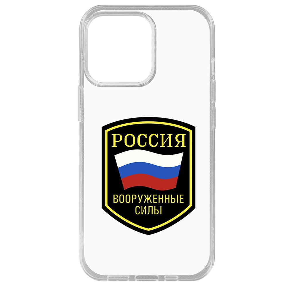 Чехол-накладка Krutoff Clear Case Вооруженные силы РФ для iPhone 14 Pro Max, Прозрачный
Чехол-накладка Krutoff Clear Case Вооруженные силы РФ для iPhone 14 Pro Max, Прозрачный