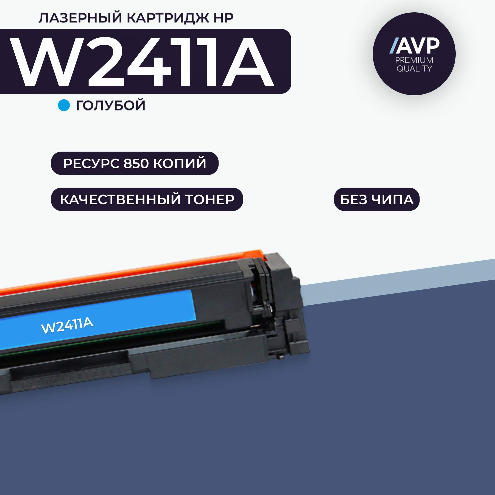 Картридж для лазерного принтера AVP Cartridge (HP W2411A без чипа) голубой, совместимый
Картридж для лазерного принтера AVP Cartridge (HP W2411A без чипа) голубой, совместимый