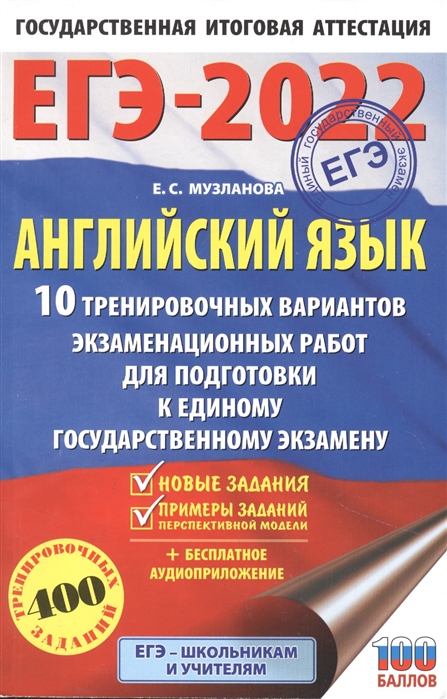 фото Книга егэ-2022. английский язык (60x90/16). 10 тренировочных вариантов экзаменационных ... аст