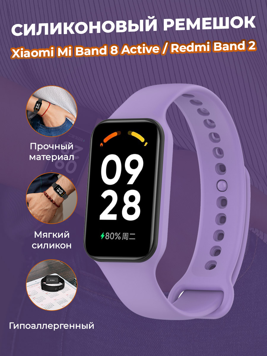 Cиликоновый ремешок для Xiaomi Mi Band 8 Active / Redmi Band 2, лавандовый, Фиолетовый, Mi Band 8 Active / Redmi Band 2
Cиликоновый ремешок для Xiaomi Mi Band 8 Active / Redmi Band 2, лавандовый, Фиолетовый, Mi Band 8 Active / Redmi Band 2