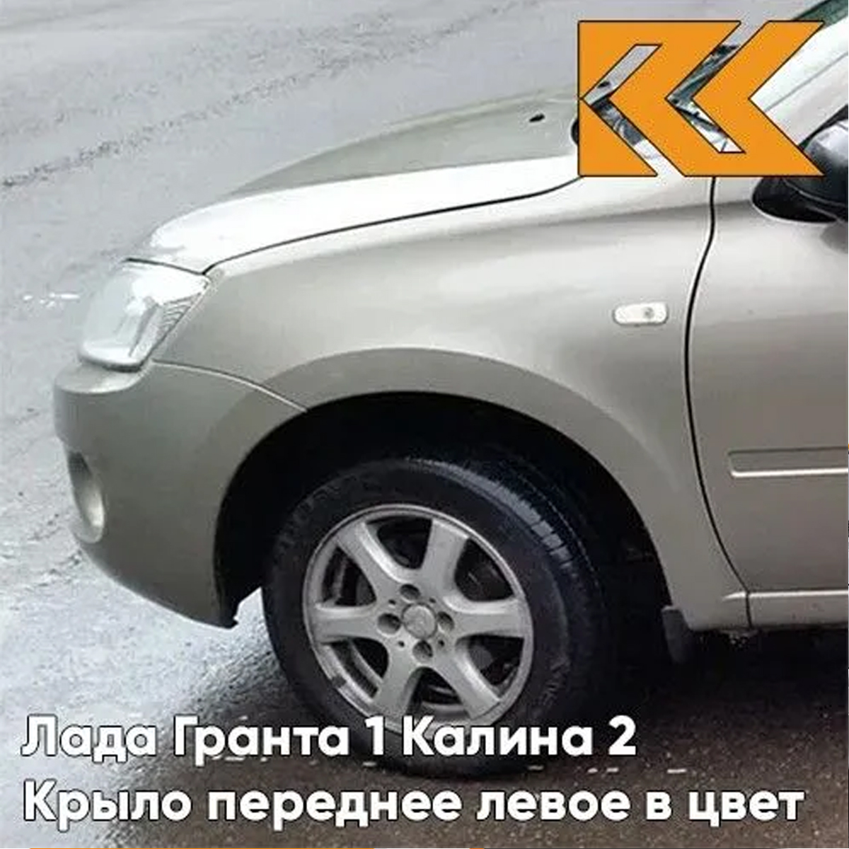 Крыло КУЗОВИК переднее левое Лада Гранта 1 и Калина 2 металл Бежевый 21900840301170KZVK242
Крыло КУЗОВИК переднее левое Лада Гранта 1 и Калина 2 металл Бежевый 21900840301170KZVK242