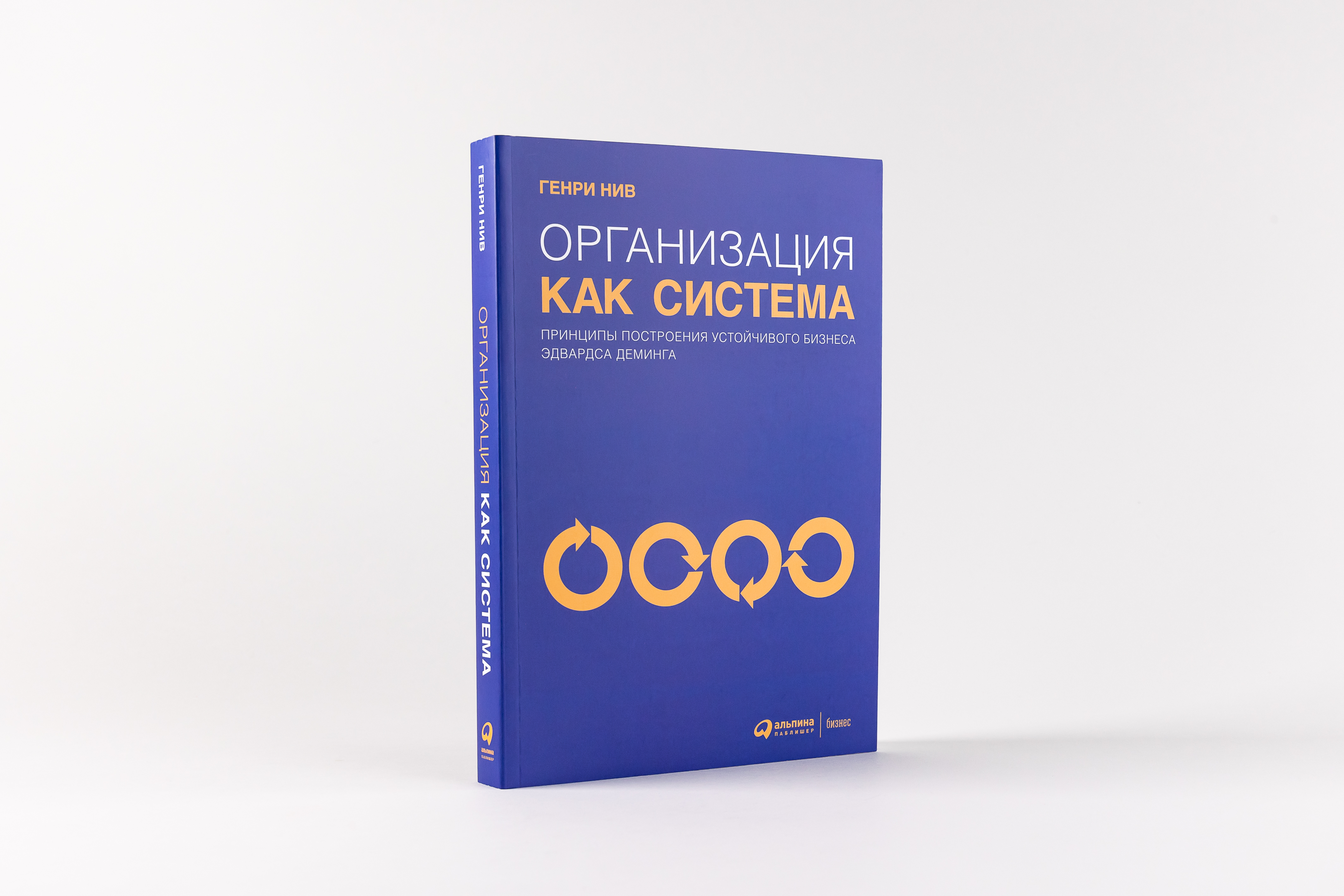 Книга Организация как система: Принципы построения устойчивого бизнеса Эдвардса Деминга
Книга Организация как система: Принципы построения устойчивого бизнеса Эдвардса Деминга
