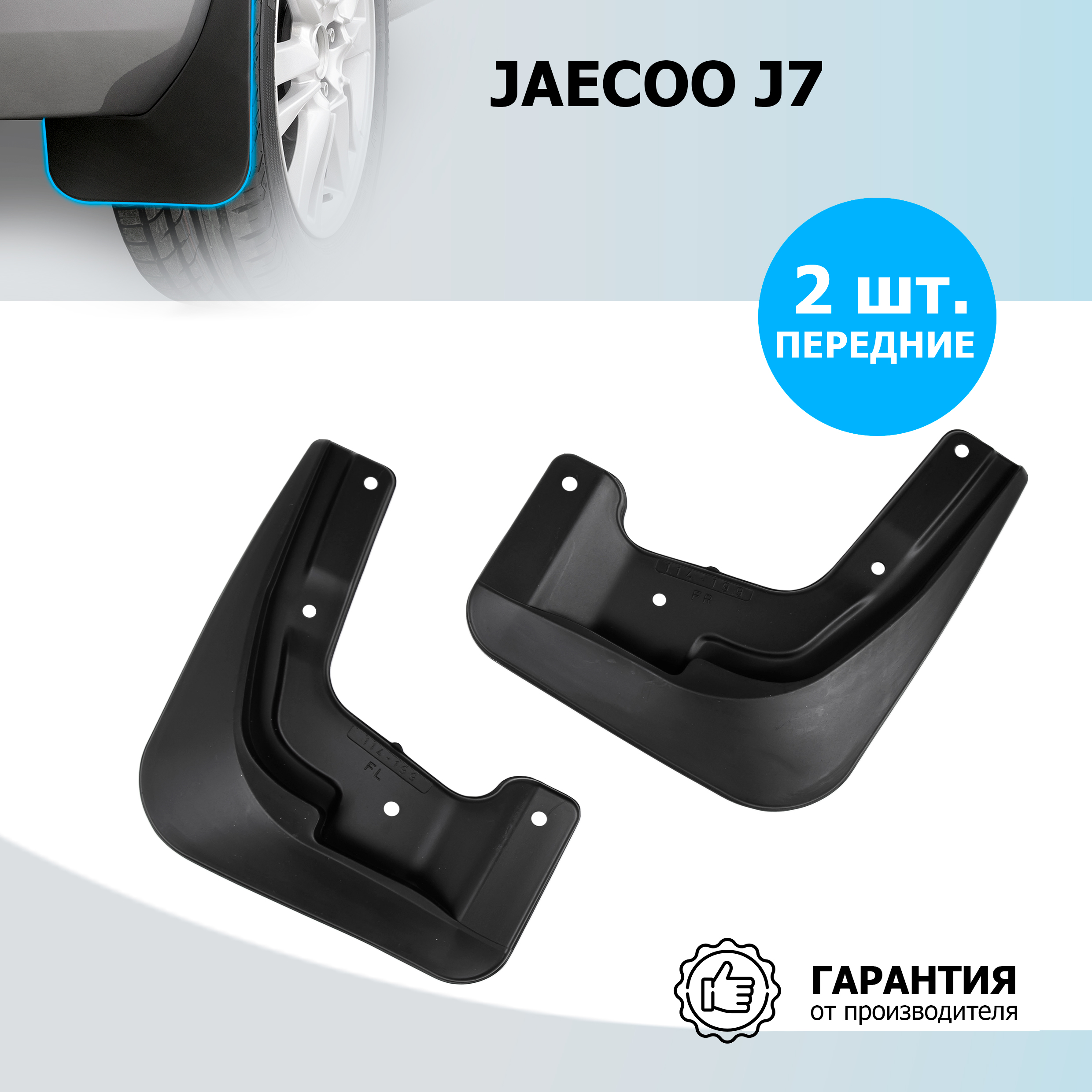 Брызговики передние RIVAL 20801001 Jaecoo J7 2023-н.в., рынок РФ, термоэластопласт, 2 шт, 20801001
Брызговики передние RIVAL 20801001 Jaecoo J7 2023-н.в., рынок РФ, термоэластопласт, 2 шт, 20801001