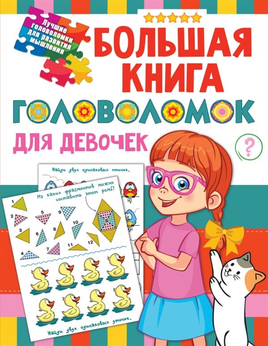 фото Большая книга головоломок для девочек аст