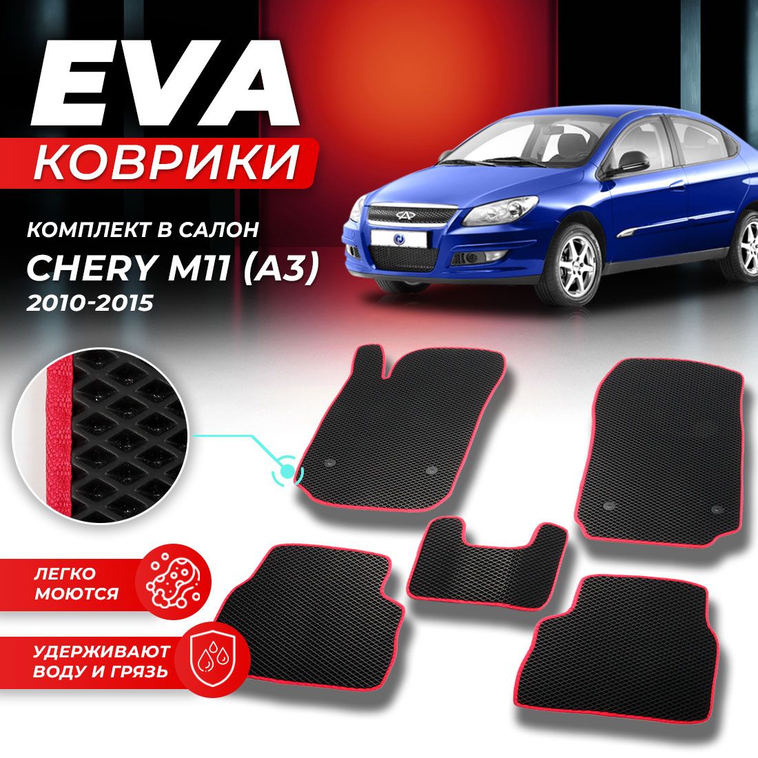 Комплект ковриков DreamCar Technology CHERY M11 M 11 A3 A 3 2010-2016 г. черный красный
Комплект ковриков DreamCar Technology CHERY M11 M 11 A3 A 3 2010-2016 г. черный красный