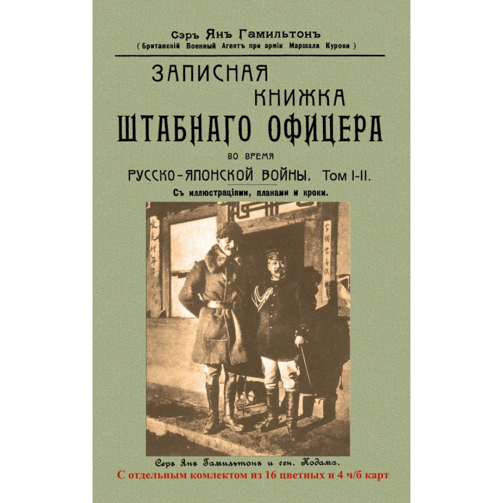 Записная книжка штабного офицера во время Русско-Японской войны с иллюстрациями, планами
Записная книжка штабного офицера во время Русско-Японской войны с иллюстрациями, планами