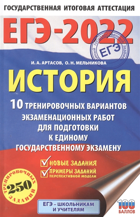 Книга ЕГЭ-2022. История (60x90/16).10 тренировочных вариантов экзаменационных работ для...
Книга ЕГЭ-2022. История (60x90/16).10 тренировочных вариантов экзаменационных работ для...
