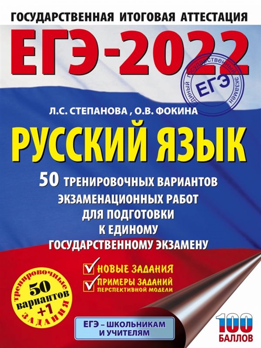 фото Книга егэ-2022. русский язык (60x84/8). 50 тренировочных вариантов проверочных работ дл... аст