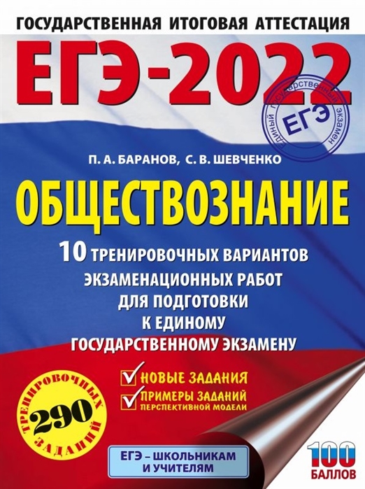 Книга ЕГЭ-2022. Обществознание (60x84/8). 10 тренировочных вариантов экзаменационных ра...
Книга ЕГЭ-2022. Обществознание (60x84/8). 10 тренировочных вариантов экзаменационных ра...