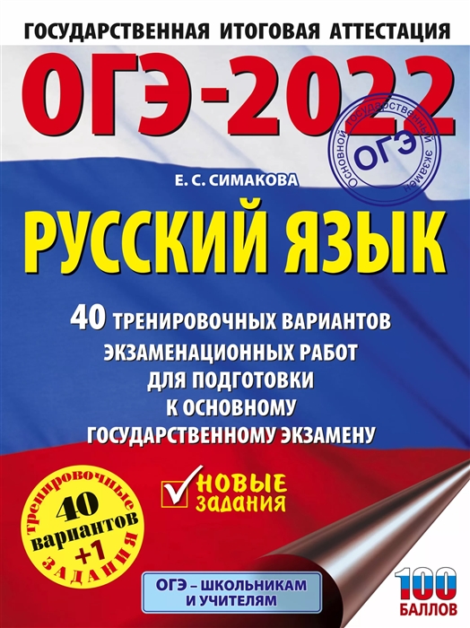 Книга ОГЭ-2022. Русский язык. 40 тренировочных вариантов экзаменационных работ для подг...
Книга ОГЭ-2022. Русский язык. 40 тренировочных вариантов экзаменационных работ для подг...