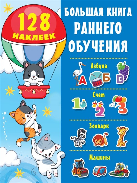 фото Большая книга раннего обучения с наклейками аст