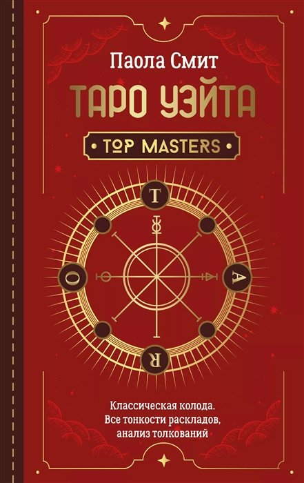 Таро Уэйта. Top Masters. Классическая колода. Все тонкости раскладов, анализ толкований
Таро Уэйта. Top Masters. Классическая колода. Все тонкости раскладов, анализ толкований