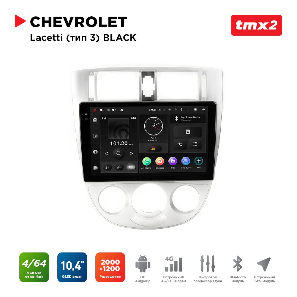 ШГУ Chevrolet Lacetti тип 3 (MAXIMUM Incar TMX2-3608-4) Android 10/2000*1200, BT, wi-fi,, TMX2-3608-4
ШГУ Chevrolet Lacetti тип 3 (MAXIMUM Incar TMX2-3608-4) Android 10/2000*1200, BT, wi-fi,, TMX2-3608-4