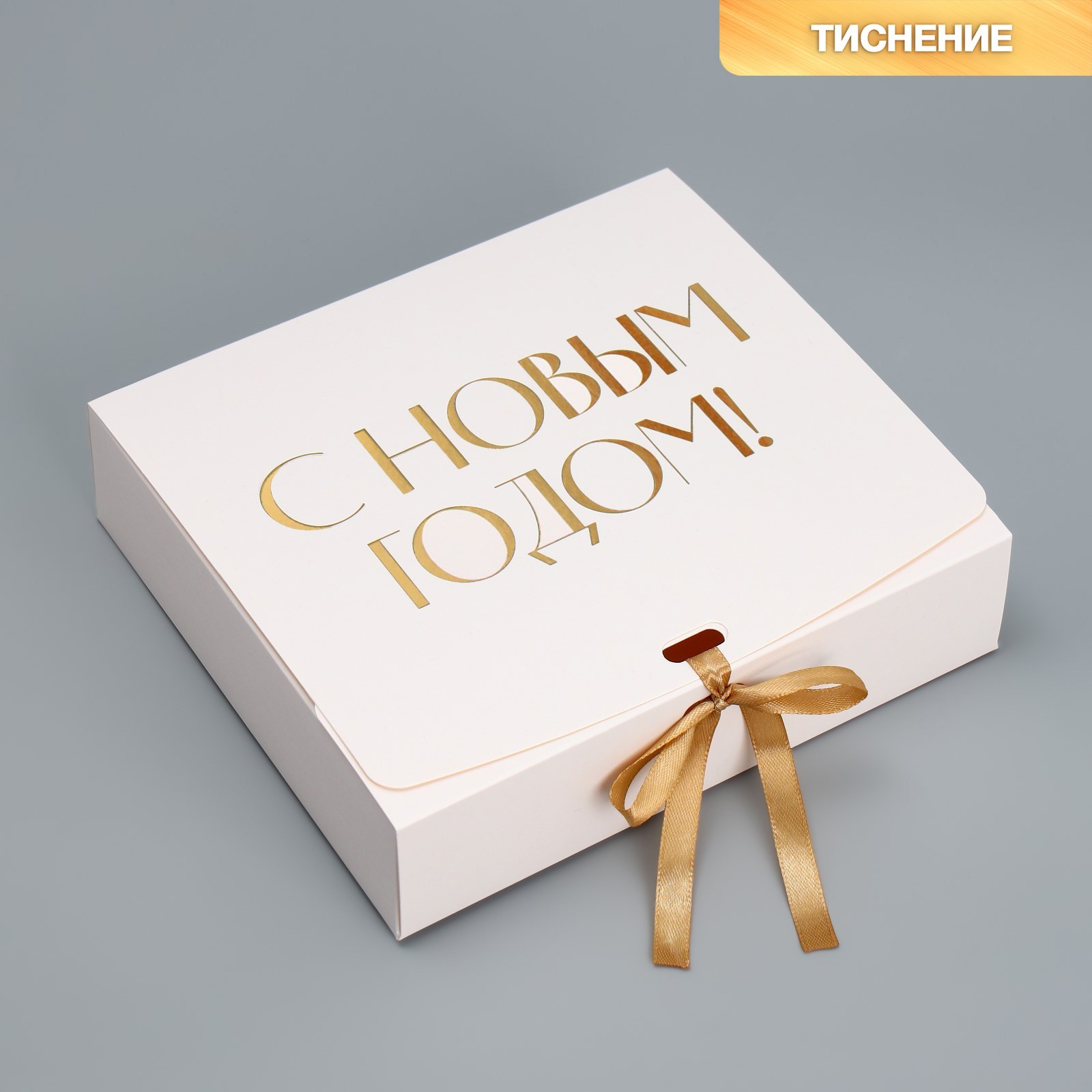 Подарочная коробка Дарите Счастье С Новым годом, новогодняя складная, 20 х 18 х 5 см, С Новым годом!
Подарочная коробка Дарите Счастье С Новым годом, новогодняя складная, 20 х 18 х 5 см, С Новым годом!