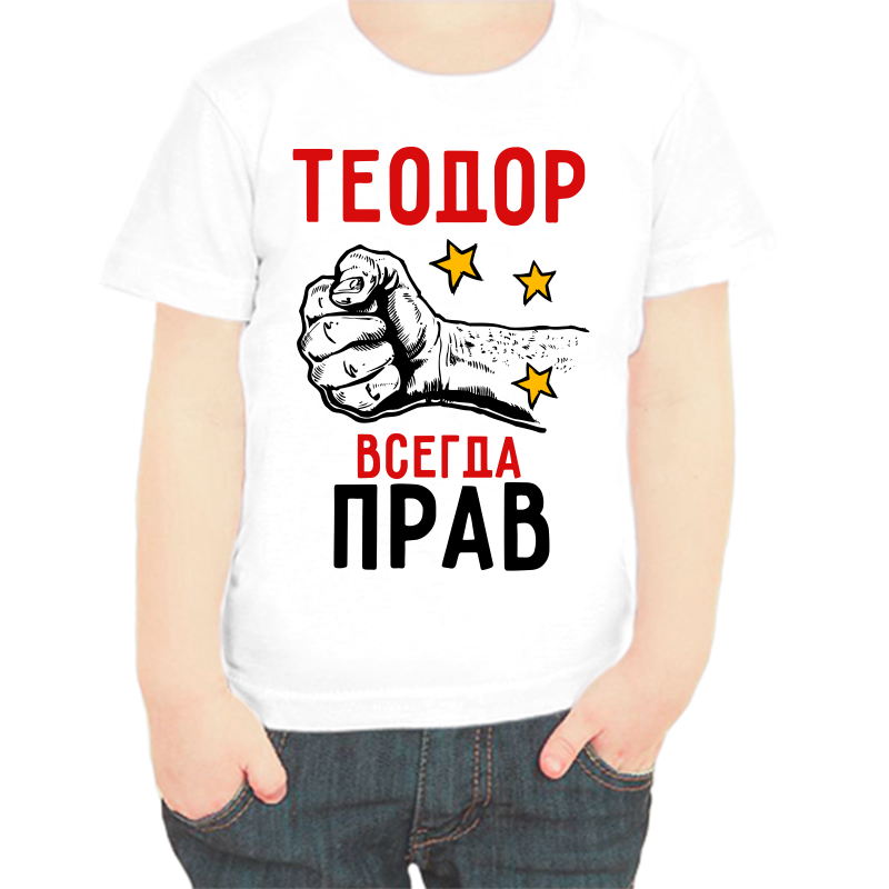 Футболка мальчику белая 38 р-р теодор всегда прав 2, Белый, fdm_teodor_vsegda_prav_2
Футболка мальчику белая 38 р-р теодор всегда прав 2, Белый, fdm_teodor_vsegda_prav_2