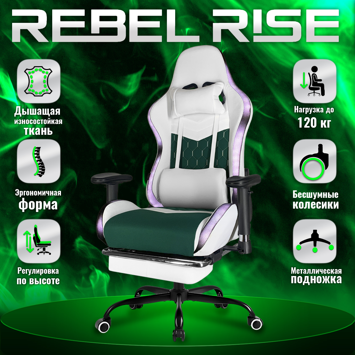 Кресло компьютерное игровое REBEL RISE RGB-подсветка, бело-зеленое, Белый;зеленый, RGBWG
Кресло компьютерное игровое REBEL RISE RGB-подсветка, бело-зеленое, Белый;зеленый, RGBWG