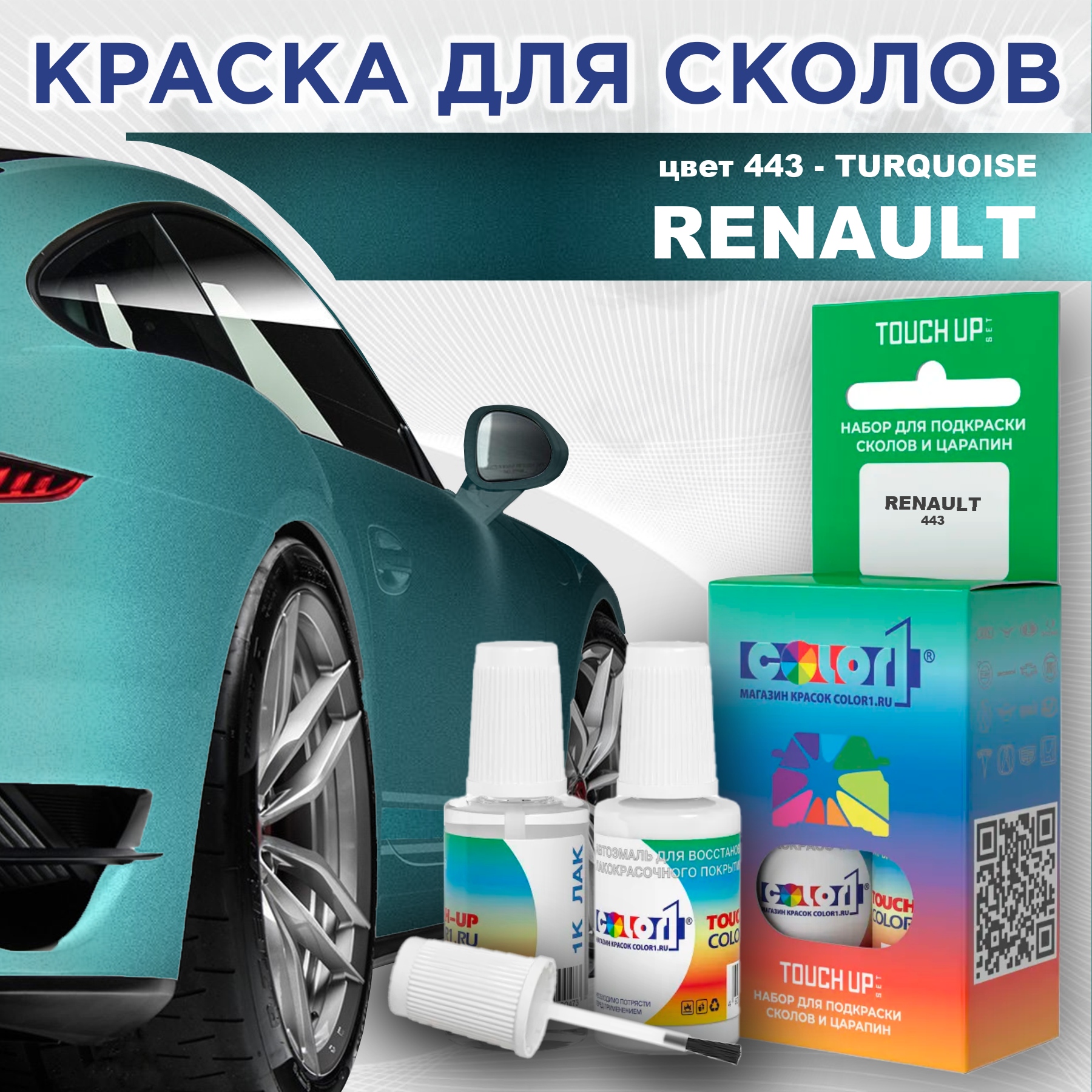 Краска для сколов во флаконе с кисточкой COLOR1 для RENAULT, цвет 443 - TURQUOISE, Прозрачный
Краска для сколов во флаконе с кисточкой COLOR1 для RENAULT, цвет 443 - TURQUOISE, Прозрачный