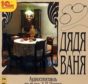 Чехов А.П. Дядя Ваня.Исполнители:Россошанский Алексей, Шакурова Татьяна, Емельянова Татьян, 1 MP3
Чехов А.П. Дядя Ваня.Исполнители:Россошанский Алексей, Шакурова Татьяна, Емельянова Татьян, 1 MP3