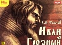 Толстой А.Н. «Иван Грозный».Спектакль Государственного академического Малого театра.Запись, 1 MP3
Толстой А.Н. «Иван Грозный».Спектакль Государственного академического Малого театра.Запись, 1 MP3
