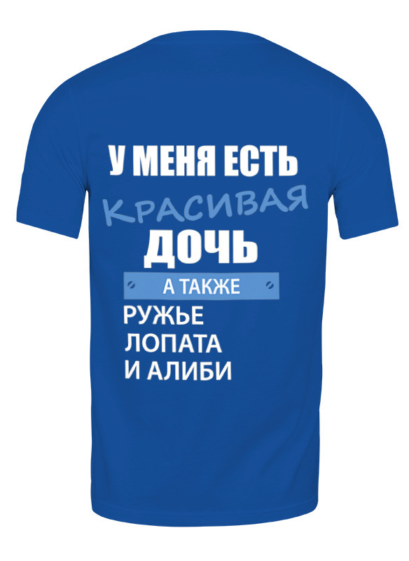 Футболка мужская Printio У меня есть красивая дочь синяя 2XL, Синий, У меня есть красивая дочь
Футболка мужская Printio У меня есть красивая дочь синяя 2XL, Синий, У меня есть красивая дочь