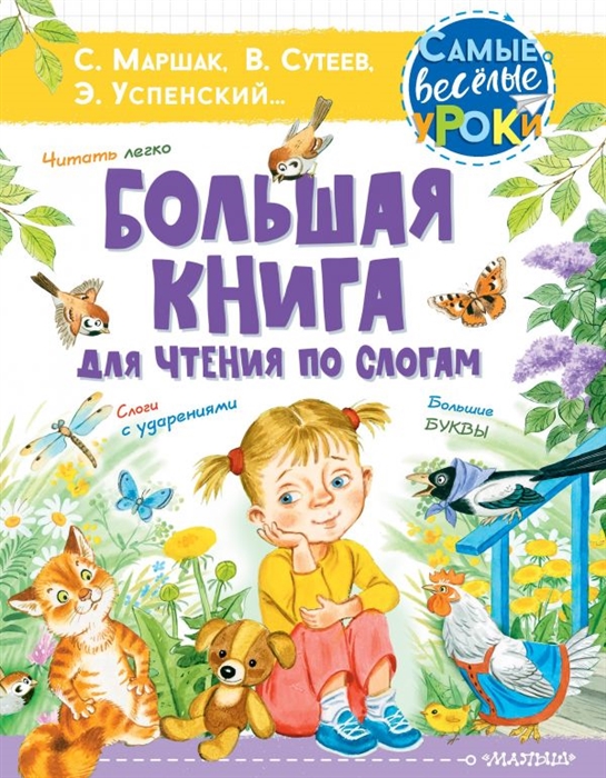 фото Большая книга для чтения по слогам аст