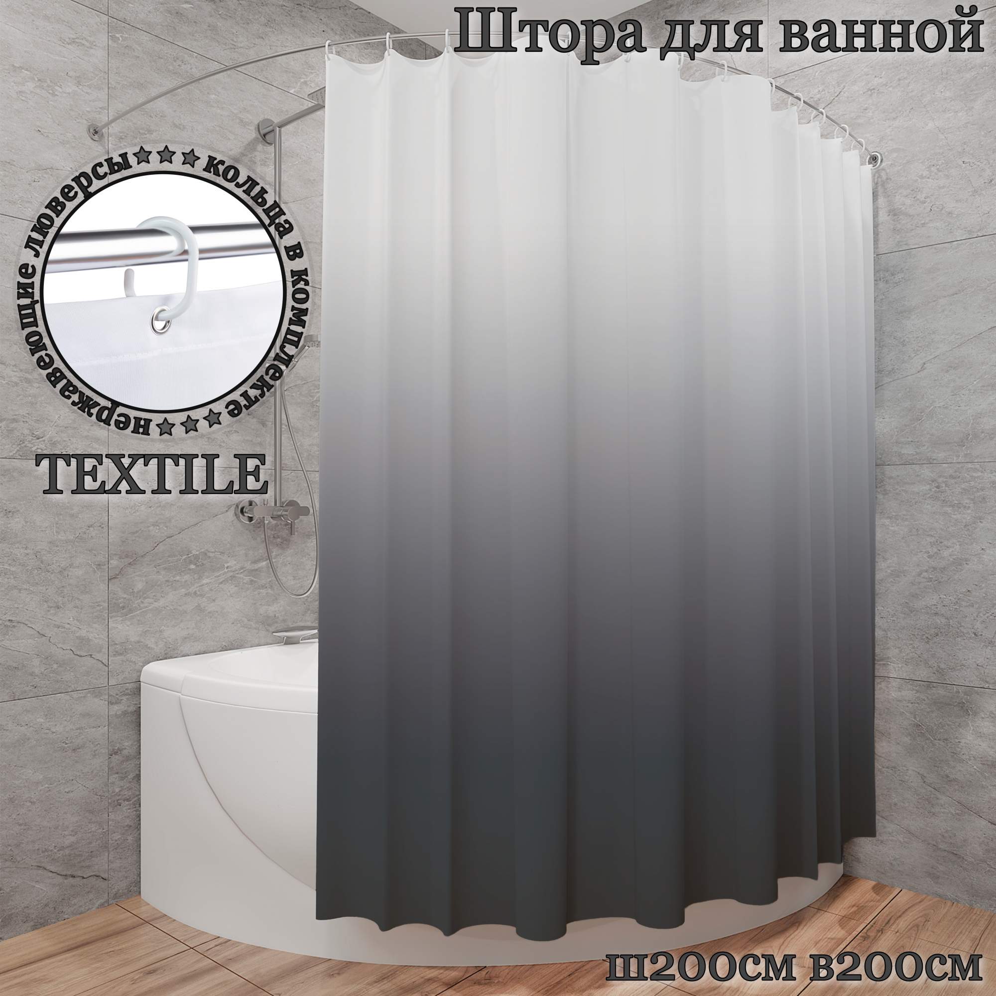 Штора для ванной тканевая INTERIORHOME, серый градиент, Ш200хВ200см, с кольцами, Белый;серебристый;серый, ZVT
Штора для ванной тканевая INTERIORHOME, серый градиент, Ш200хВ200см, с кольцами, Белый;серебристый;серый, ZVT