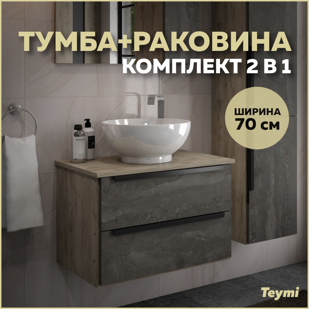 Тумба с раковиной в ванную подвесная Teymi Helmi 70, серый камень/дуб T60307 - T50103, Коричневый, Helmi 70
Тумба с раковиной в ванную подвесная Teymi Helmi 70, серый камень/дуб T60307 - T50103, Коричневый, Helmi 70