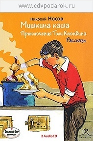 Носов Н. "МИШКИНА КАША" "Приключения Толи Клюквина" Читают:Ольга Широкова, Светлана Харлап, 2 mp3
Носов Н. "МИШКИНА КАША" "Приключения Толи Клюквина" Читают:Ольга Широкова, Светлана Харлап, 2 mp3
