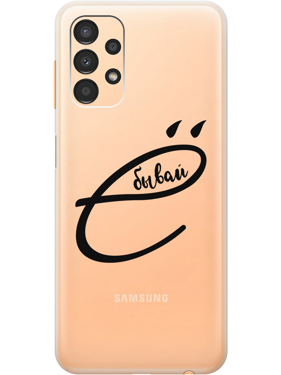 Силиконовый чехол на Samsung Galaxy A13 4G с рисунком "В ё бывай" прозрачный, Прозрачный;черный, 20000708
Силиконовый чехол на Samsung Galaxy A13 4G с рисунком "В ё бывай" прозрачный, Прозрачный;черный, 20000708