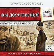 Достоевский Федор Михайлович."БРАТЬЯ КАРАМАЗОВЫ" Читает: Радциг К. Пересказ с сокращениями, 1 MP3
Достоевский Федор Михайлович."БРАТЬЯ КАРАМАЗОВЫ" Читает: Радциг К. Пересказ с сокращениями, 1 MP3