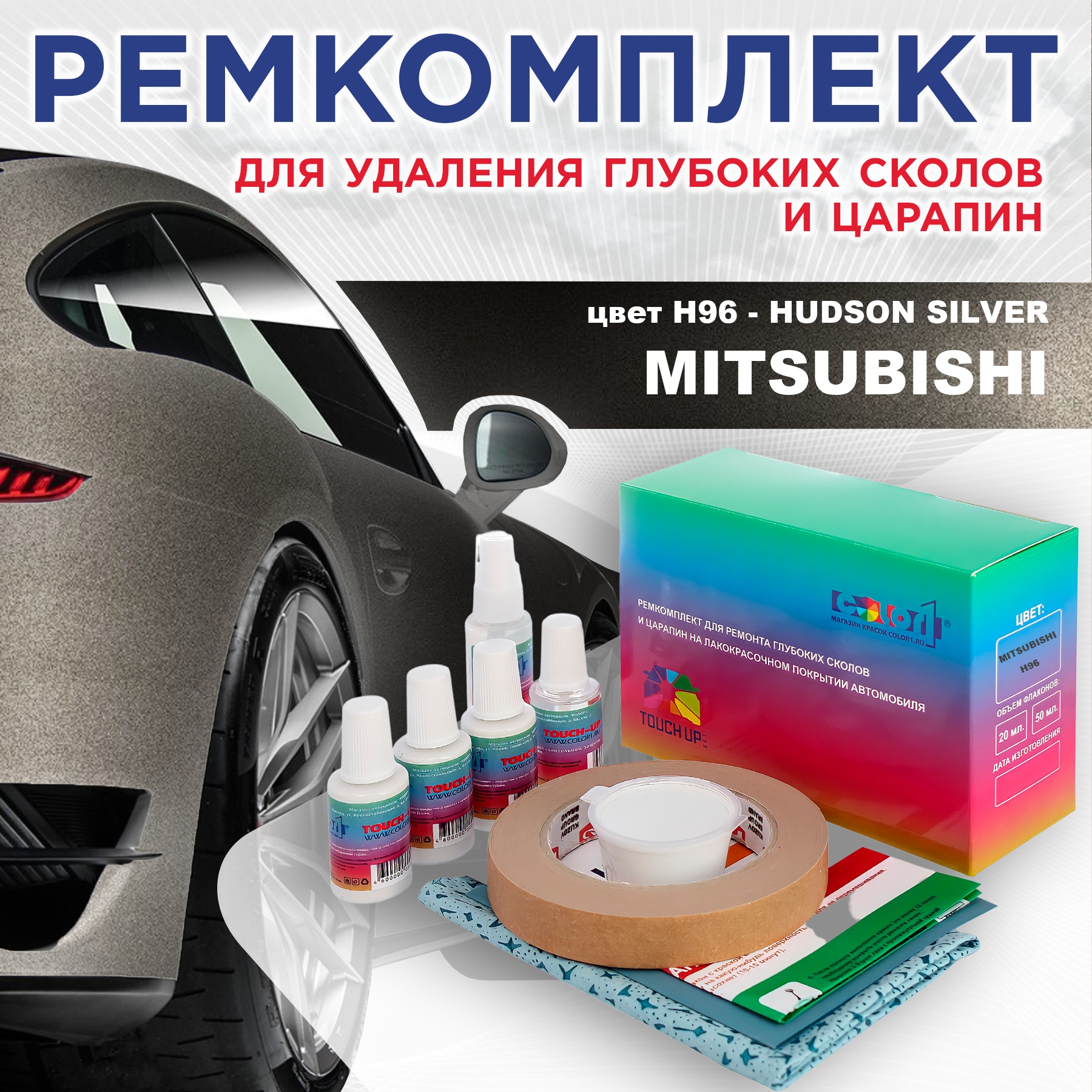 Ремкомплект для ремонта сколов и царапин COLOR1 для MITSUBISHI, цвет H96 - HUDSON SILVER, Бесцветный
Ремкомплект для ремонта сколов и царапин COLOR1 для MITSUBISHI, цвет H96 - HUDSON SILVER, Бесцветный