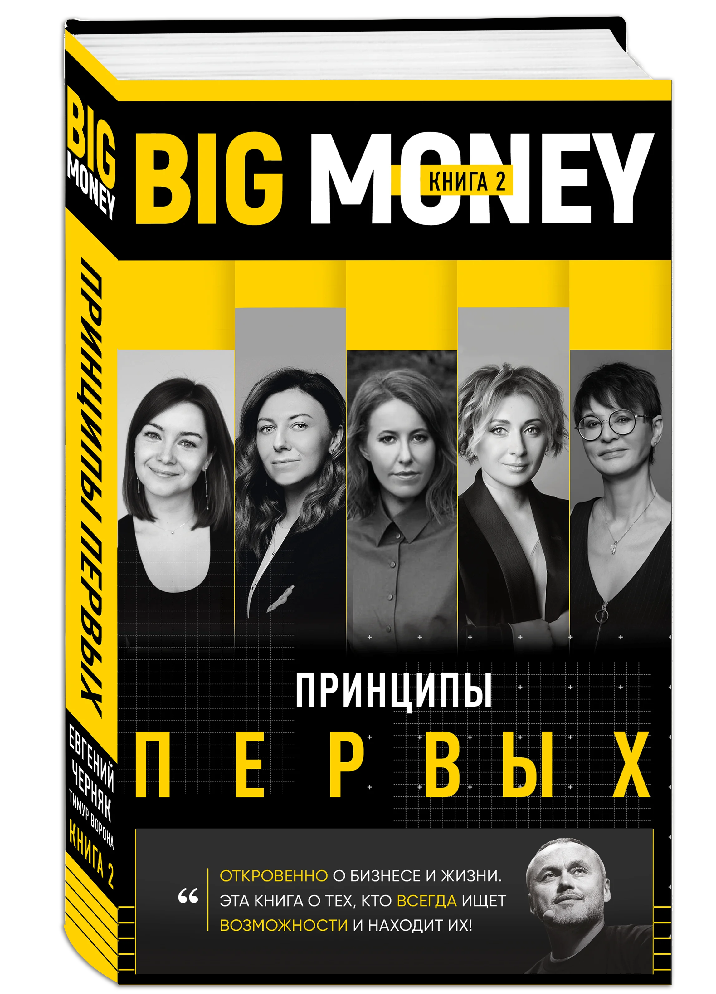 Книга BIG MONEY. Принципы первых. Откровенно о бизнесе и жизни предпринимательниц. Ксен...
Книга BIG MONEY. Принципы первых. Откровенно о бизнесе и жизни предпринимательниц. Ксен...