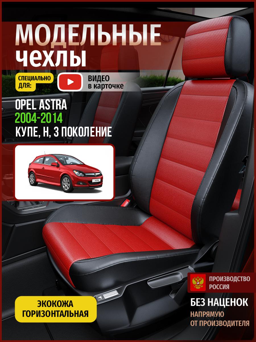 Чехлы на сиденья Чехлы.ру для Опель Астра H 3 купе 4761AV835FT экокожа красный и черный, Красный;черный, 540
Чехлы на сиденья Чехлы.ру для Опель Астра H 3 купе 4761AV835FT экокожа красный и черный, Красный;черный, 540