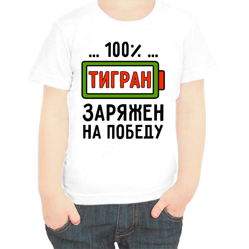 Футболка мальчику белая 38 р-р тигран заряжен на победу, Белый, fdm_tigran_zaryazhen_na_pobedu
Футболка мальчику белая 38 р-р тигран заряжен на победу, Белый, fdm_tigran_zaryazhen_na_pobedu