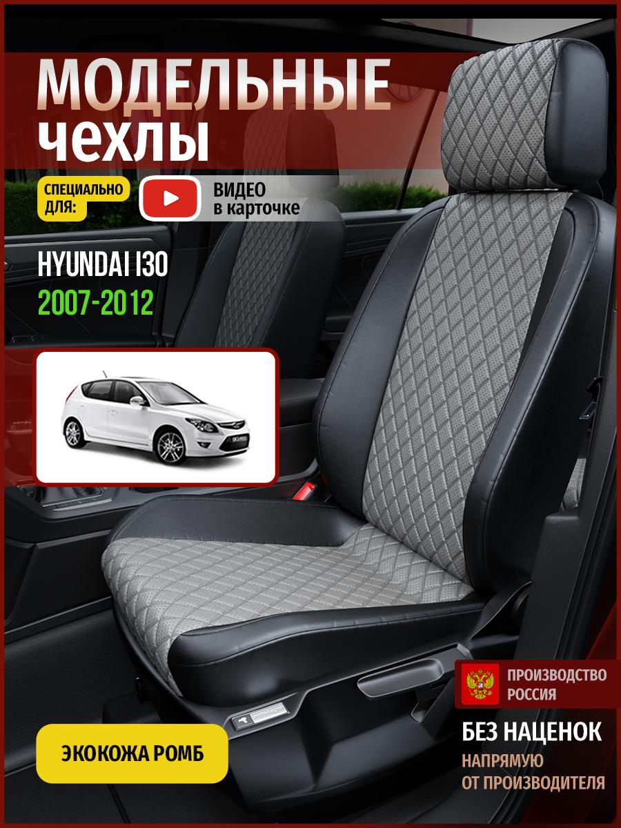 Чехлы на сиденья Чехлы.ру для Хендай Ай30 1 хэтчбек 4492AV869FT экокожа с ромбом, Серый;черный, 265
Чехлы на сиденья Чехлы.ру для Хендай Ай30 1 хэтчбек 4492AV869FT экокожа с ромбом, Серый;черный, 265
