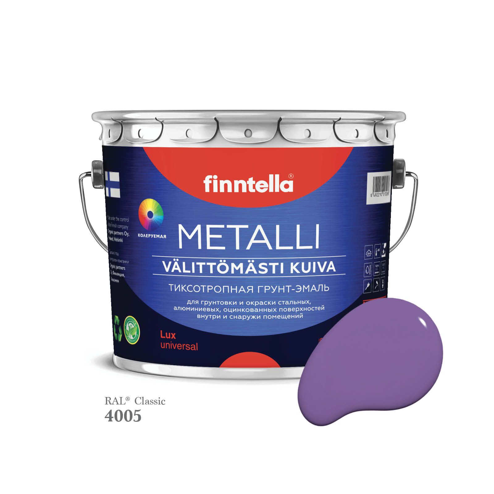 Грунт-эмаль 3 в 1 по металлу для наружных и внутренних работ FINNTELLA METALLI. С защитой, Фиолетовый, METALLI RAL
Грунт-эмаль 3 в 1 по металлу для наружных и внутренних работ FINNTELLA METALLI. С защитой, Фиолетовый, METALLI RAL