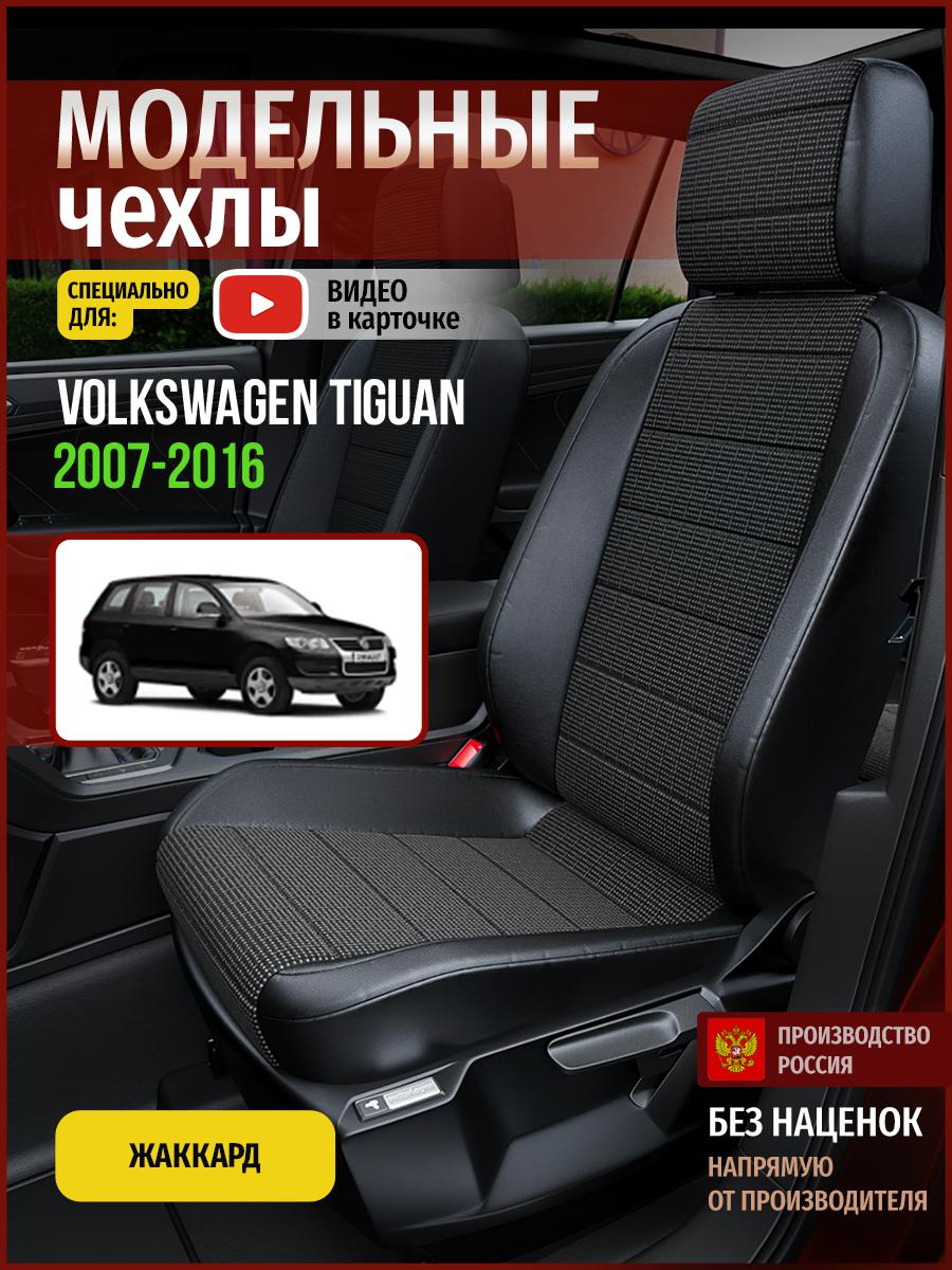Чехлы на сиденья Чехлы.ру для Фольксваген Тигуан 1 5087AV809FT жаккард серый и черный, Серый;черный, 891
Чехлы на сиденья Чехлы.ру для Фольксваген Тигуан 1 5087AV809FT жаккард серый и черный, Серый;черный, 891