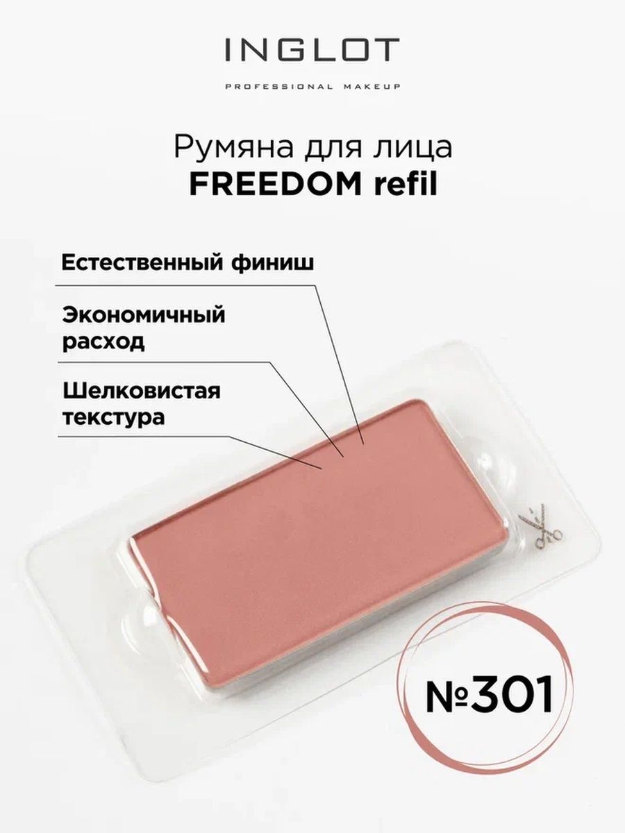 Румяна Для Лица INGLOT Системы Freedom Refil 301, Бежевый, Румяна для лица СИСТЕМЫ FREEDOM
Румяна Для Лица INGLOT Системы Freedom Refil 301, Бежевый, Румяна для лица СИСТЕМЫ FREEDOM
